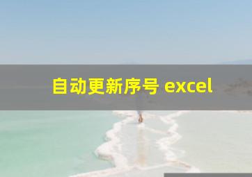 自动更新序号 excel